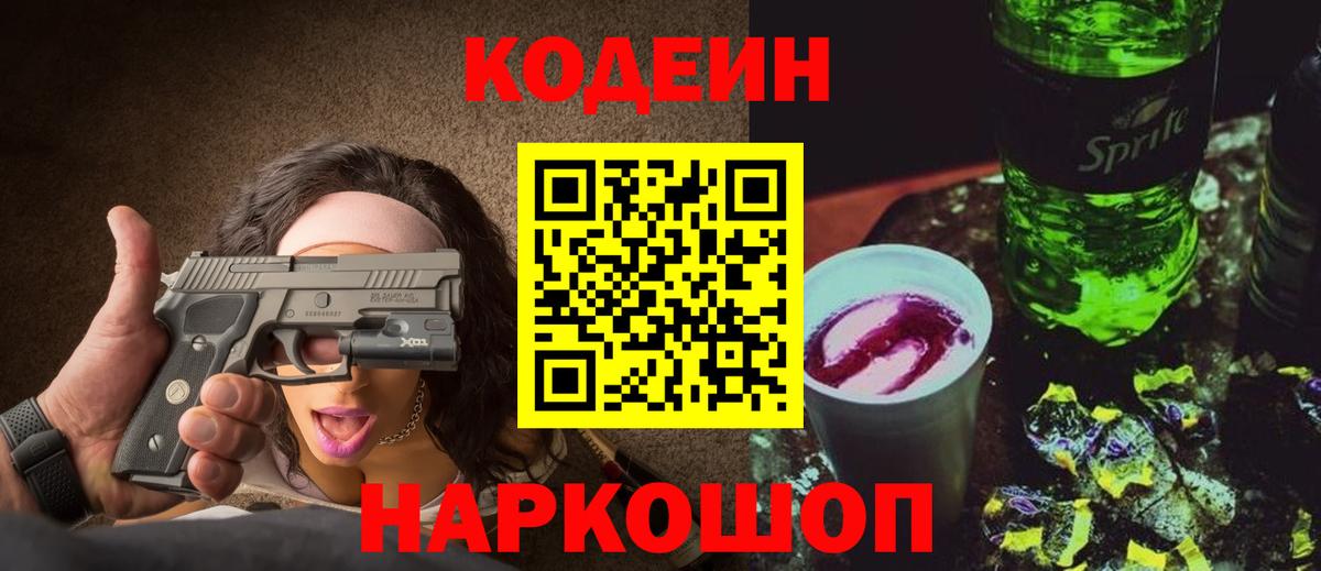 Кодеиновый сироп Lean Purple Drank  Вход с VPN  Кодеин напиток Lean (лин)  Отрадное 